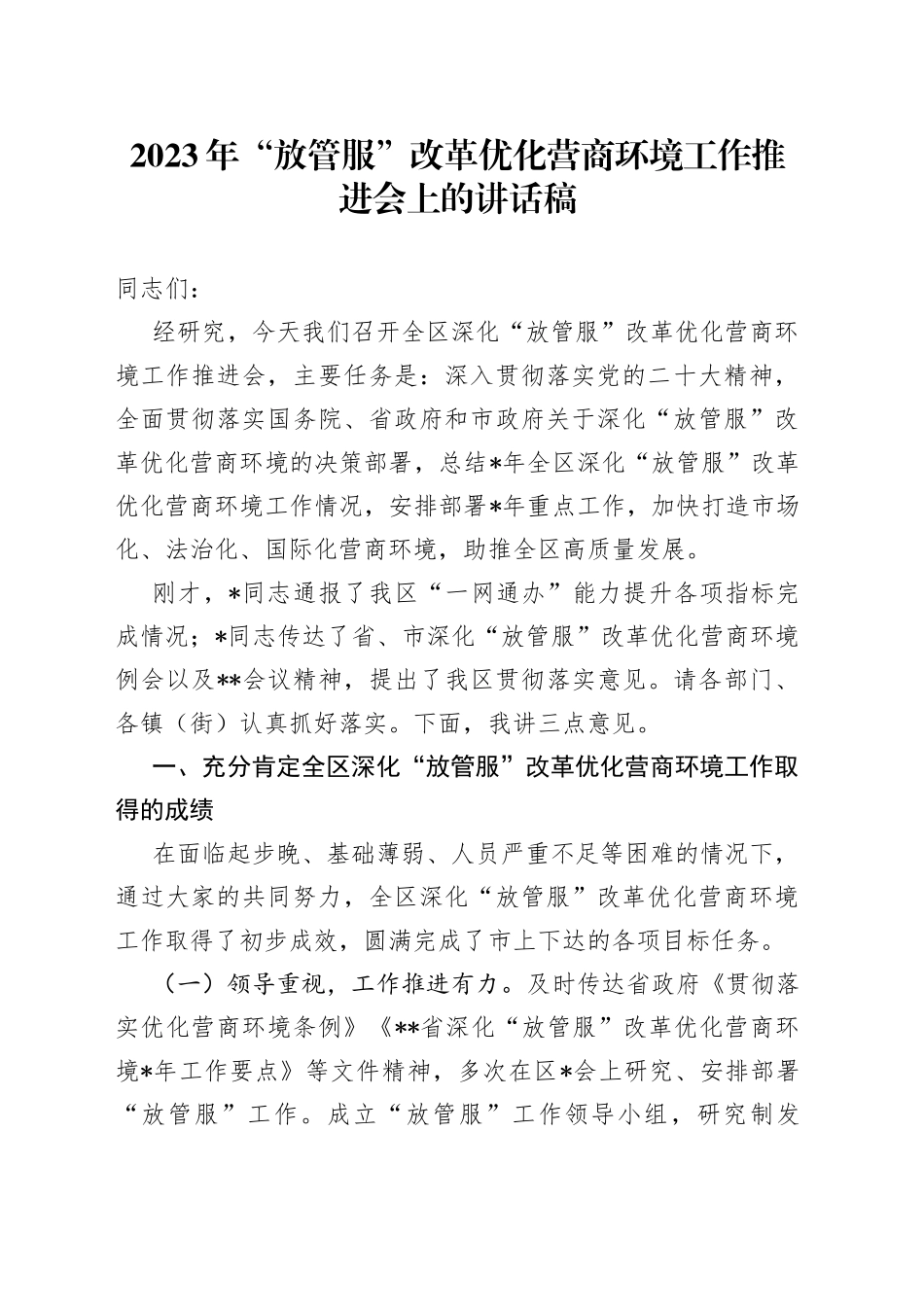 2023年“放管服”改革优化营商环境工作推进会上的讲话稿_第1页