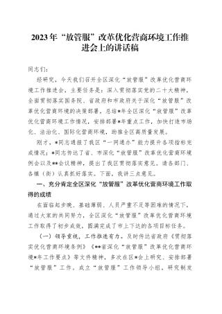 2023年“放管服”改革优化营商环境工作推进会上的讲话稿