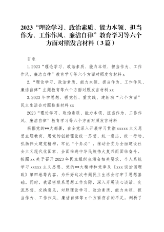 2023年“理论学习、政治素质、能力本领、担当作为、工作作风、廉洁自律”教育学习等六个方面对照发言材料