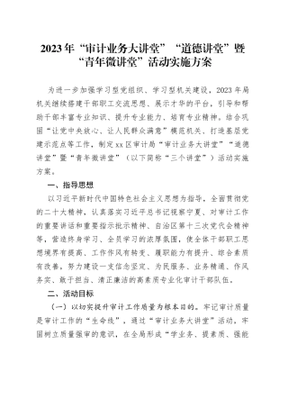 2023年“审计业务大讲堂”“道德讲堂”暨“青年微讲堂”活动实施方案