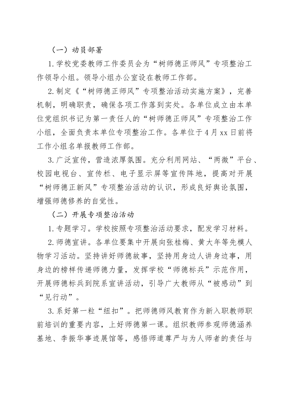 2023年“树师德正师风”专项整治活动实施方案_第2页