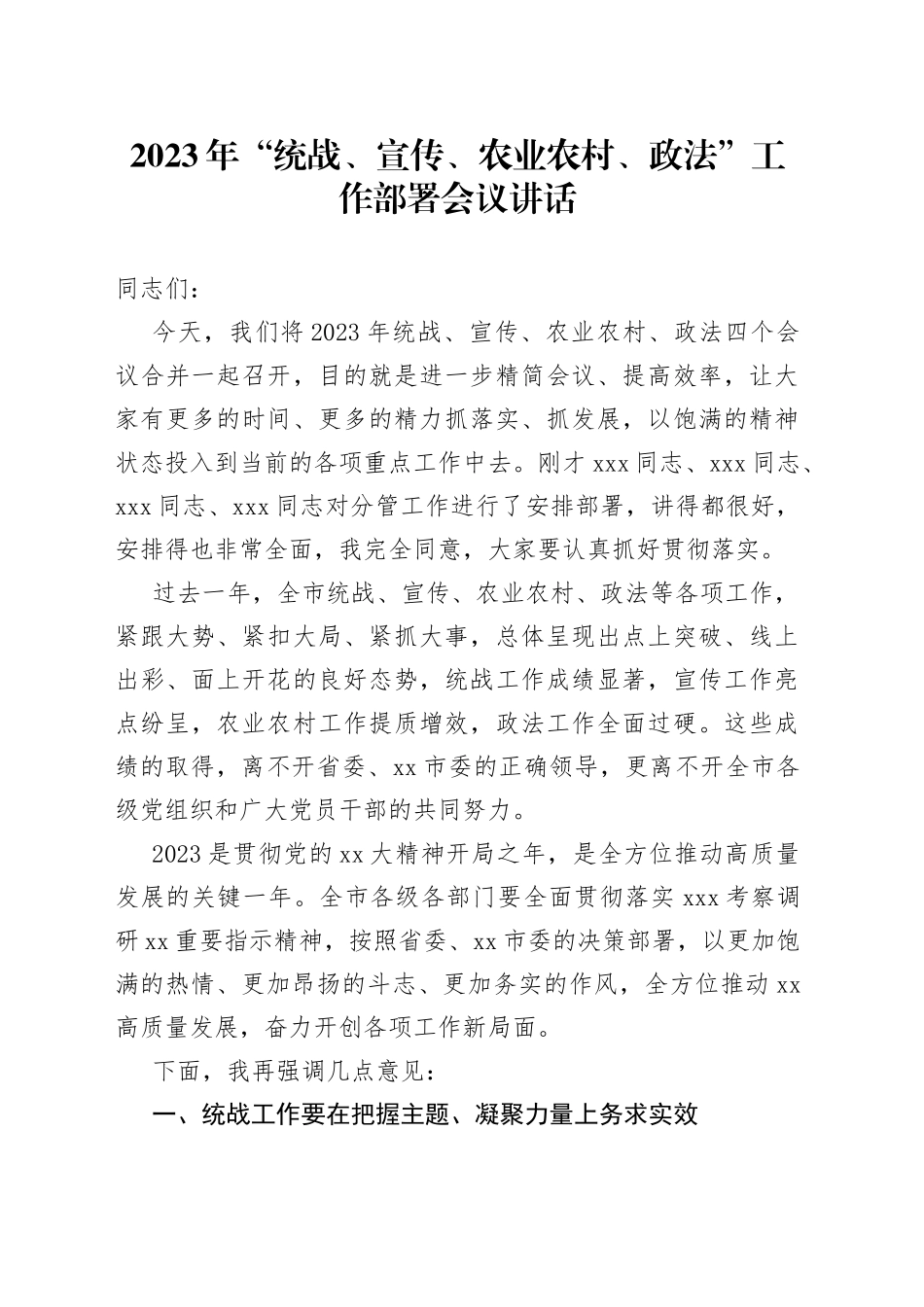 2023年“统战、宣传、农业农村、政法”工作部署会议讲话_第1页