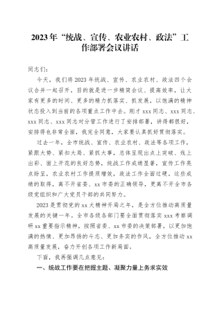 2023年“统战、宣传、农业农村、政法”工作部署会议讲话