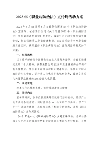 2023年《职业病防治法》宣传周活动方案