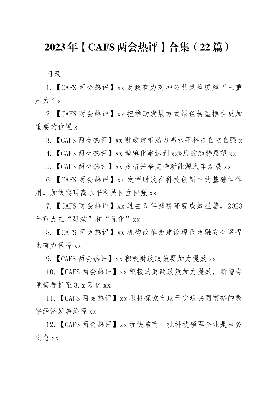 2023年【CAFS两会热评】合集（22篇）_第1页