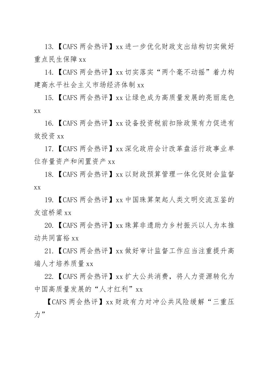 2023年【CAFS两会热评】合集（22篇）_第2页
