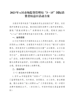 2023年X区市场监督管理局“3·15”国际消费者权益日活动方案
