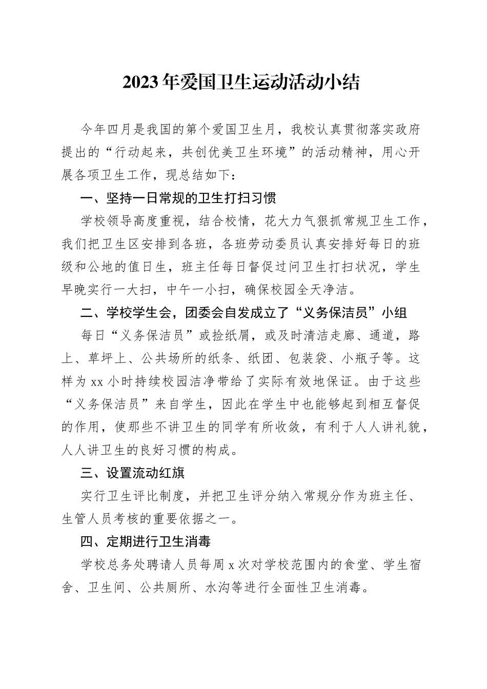 2023年爱国卫生运动活动小结10篇_第1页