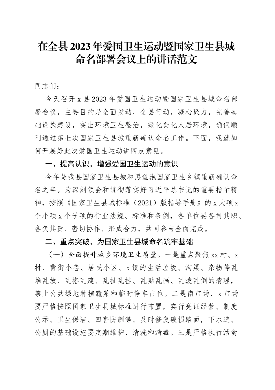 2023年爱国卫生运动暨国家卫生县城命名动员部署工作会议上的讲话创建争创城市_第1页