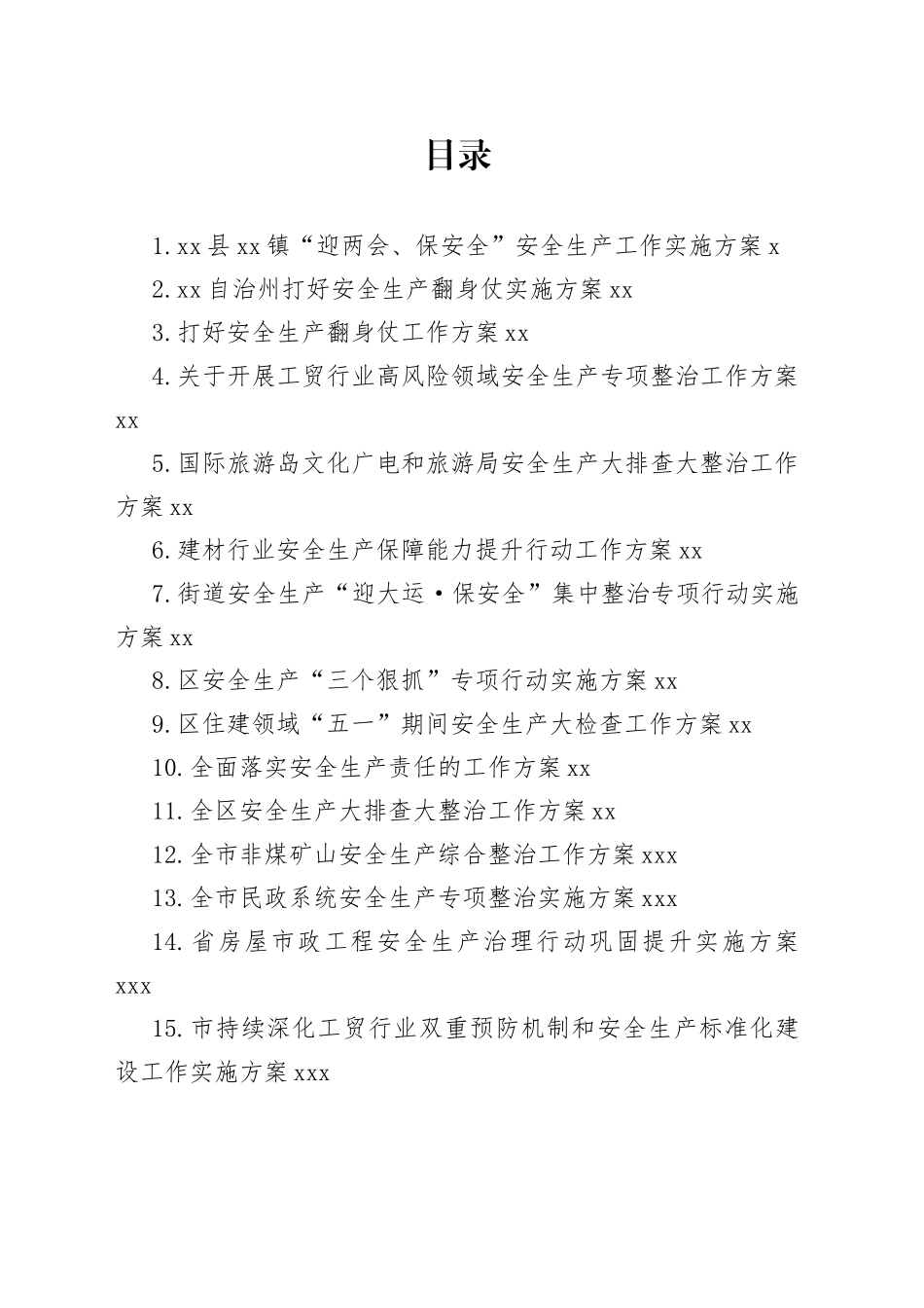 2023年安全生产工作方案合集（32篇）_第1页