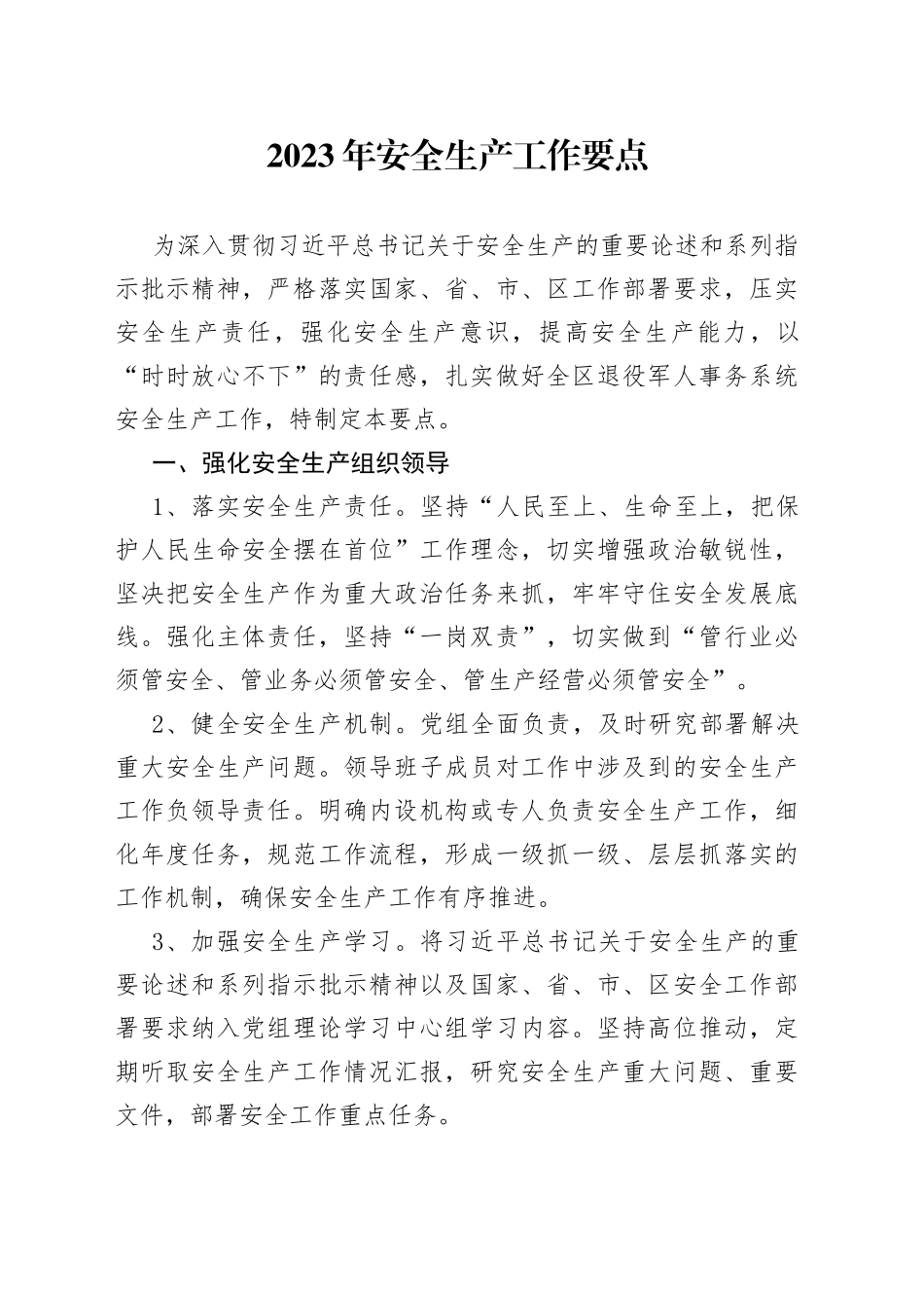 2023年安全生产工作要点（20230306）_第1页