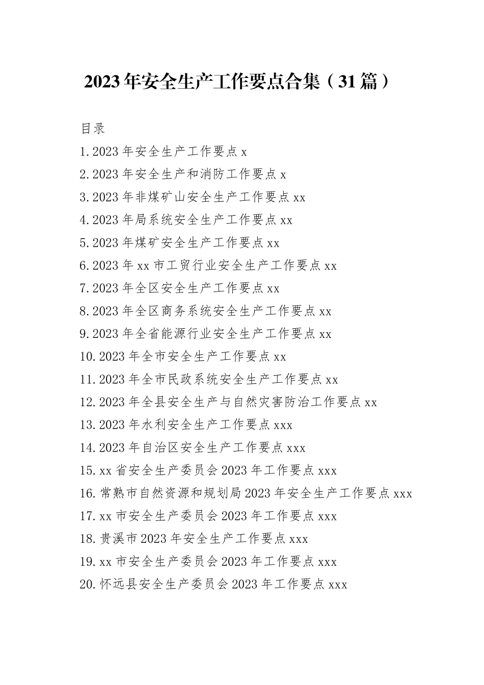 2023年安全生产工作要点合集（31篇）_第1页