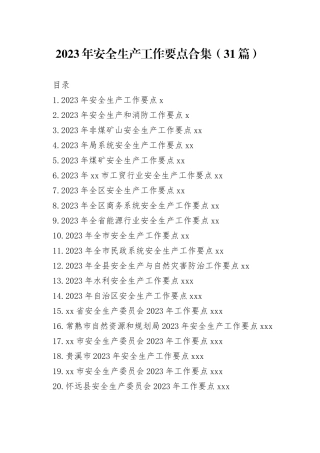 2023年安全生产工作要点合集（31篇）