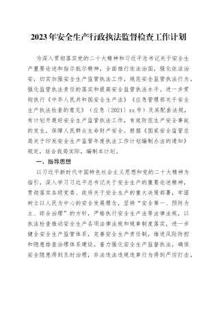 2023年安全生产行政执法监督检查工作计划