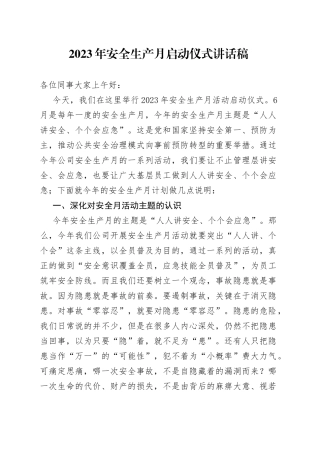 2023年安全生产月启动仪式讲话稿
