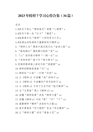 2023年榜样7学习心得合集（34篇）