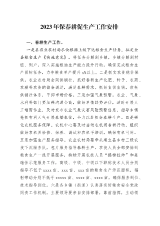 2023年保春耕促生产工作安排