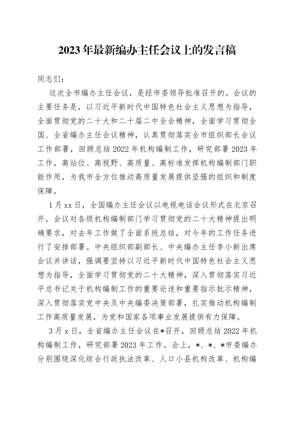 2023年编办主任会议上的发言稿_第1页