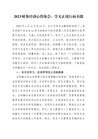 2023年财务培训心得体会：学无止境行而不辍