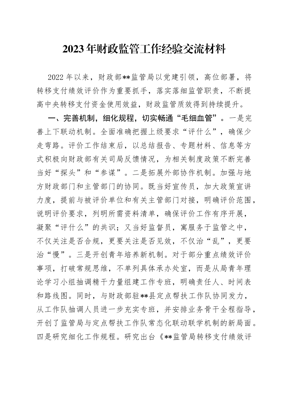 2023年财政监管工作经验交流材料_第1页