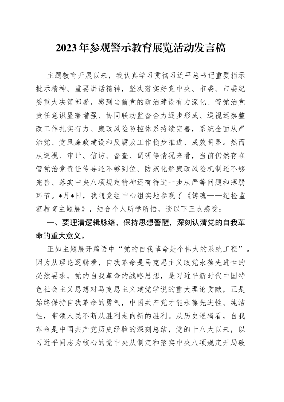 2023年参观警示教育展览活动发言稿_第1页