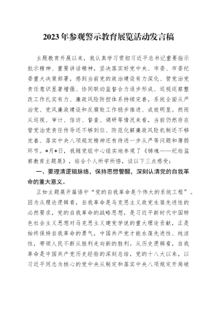 2023年参观警示教育展览活动发言稿