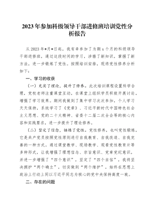 2023年参加科级领导干部进修班培训党性分析报告