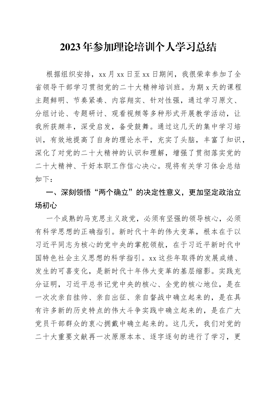 2023年参加理论培训个人学习总结_第1页