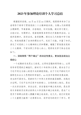 2023年参加理论培训个人学习总结