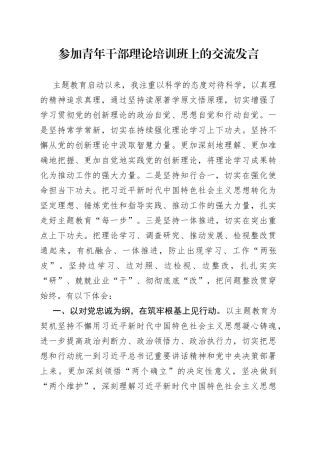 2023年参加青年干部理论培训班上的交流发言