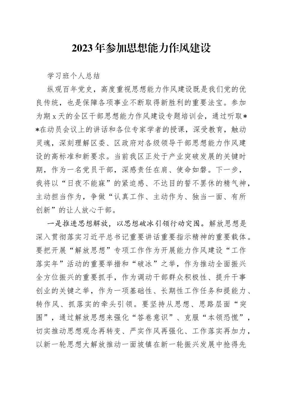2023年参加思想能力作风建设学习班个人总结_第1页