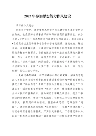 2023年参加思想能力作风建设学习班个人总结
