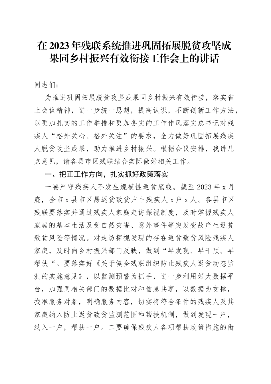 2023年残联系统推进巩固拓展脱贫攻坚成果同乡村振兴有效衔接工作会上的讲话_第1页