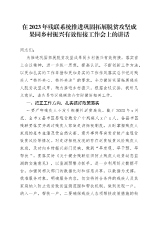 2023年残联系统推进巩固拓展脱贫攻坚成果同乡村振兴有效衔接工作会上的讲话