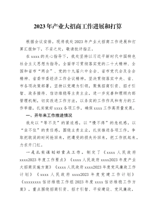 2023年产业大招商工作进展和打算