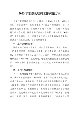 2023年常态化培训工作实施方案