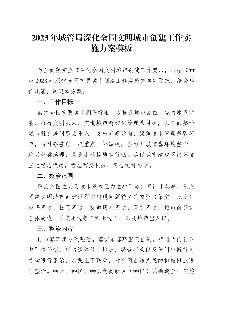 2023年城管局深化全国文明城市创建工作实施方案模板_第1页