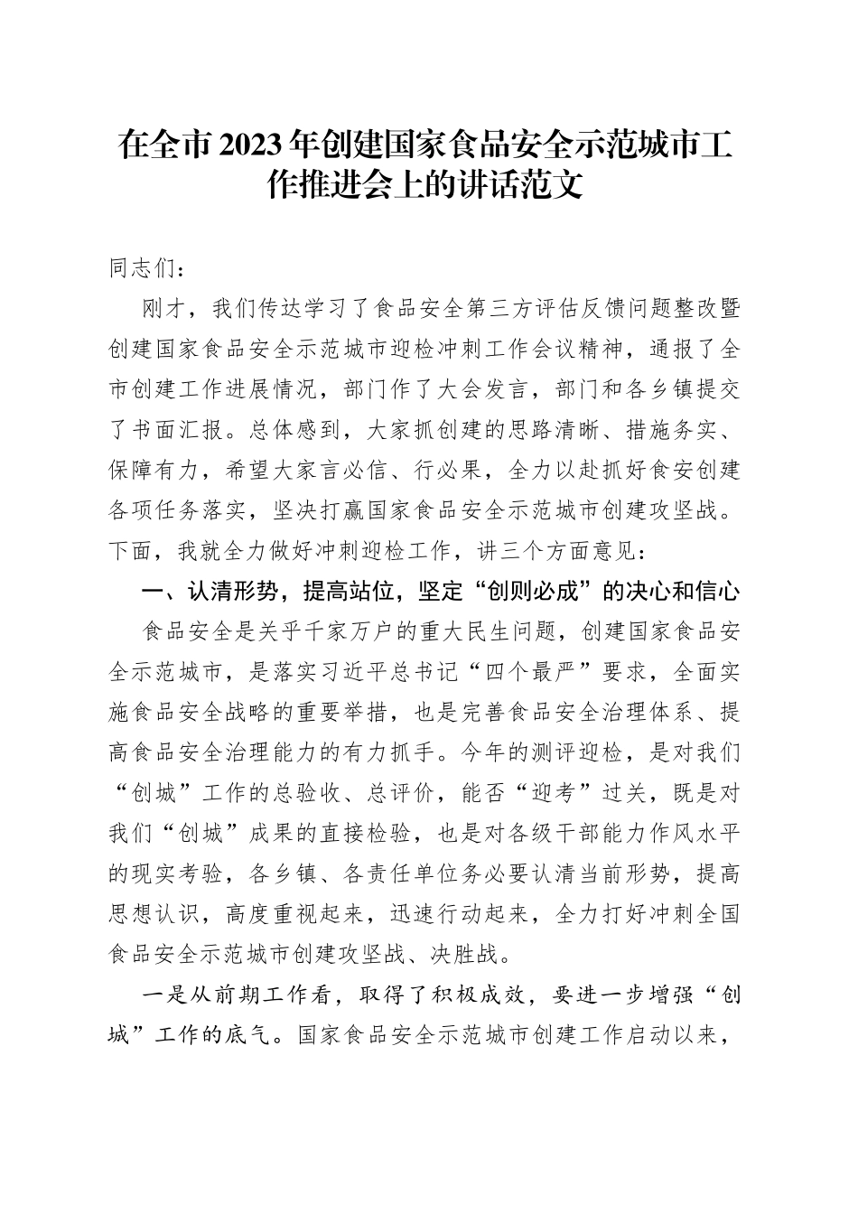 2023年创建国家食品安全示范城市工作推进会议讲话_第1页