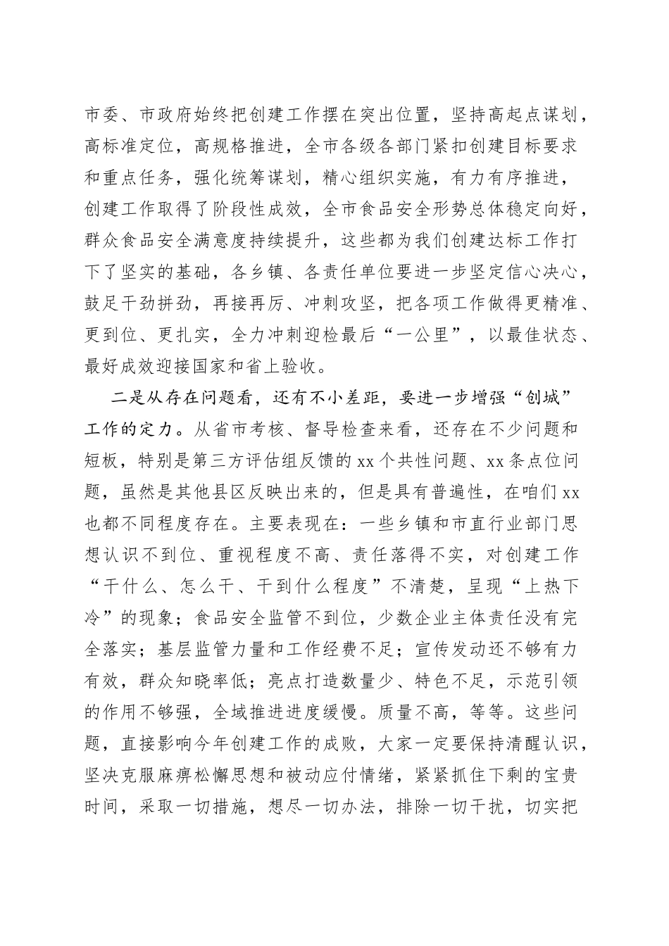 2023年创建国家食品安全示范城市工作推进会议讲话_第2页