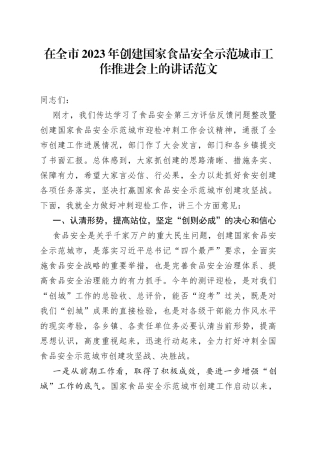 2023年创建国家食品安全示范城市工作推进会议讲话