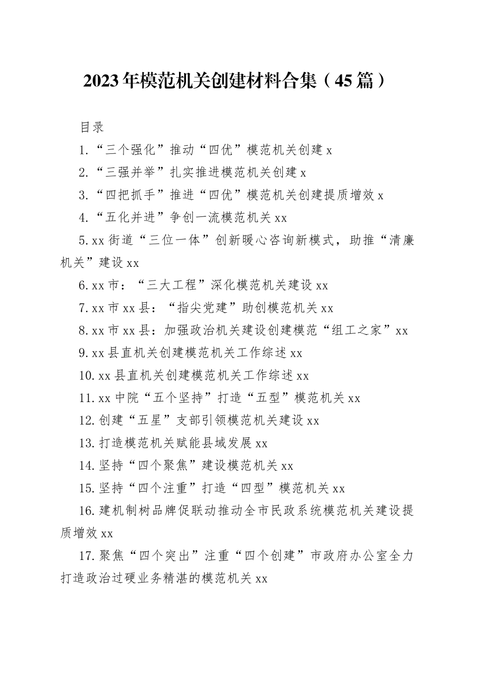 2023年创建模范机关材料合集（45篇）_第1页