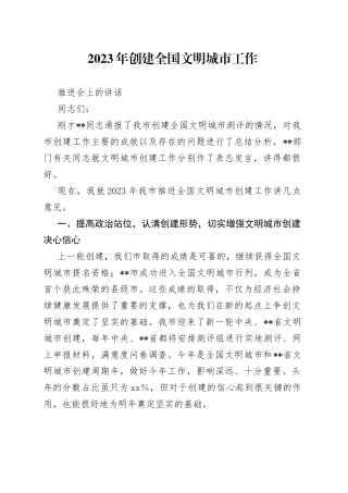 2023年创建全国文明城市工作推进会上的讲话