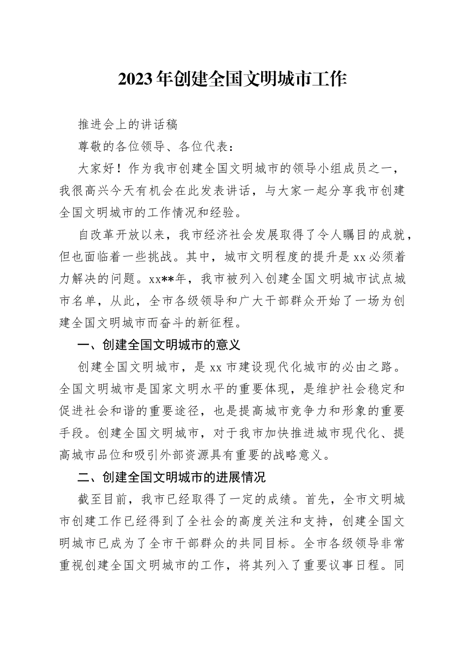 2023年创建全国文明城市工作推进会上的讲话稿_第1页