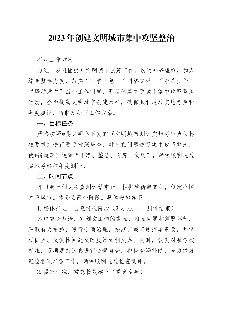 2023年创建文明城市集中攻坚整治行动工作方案_第1页