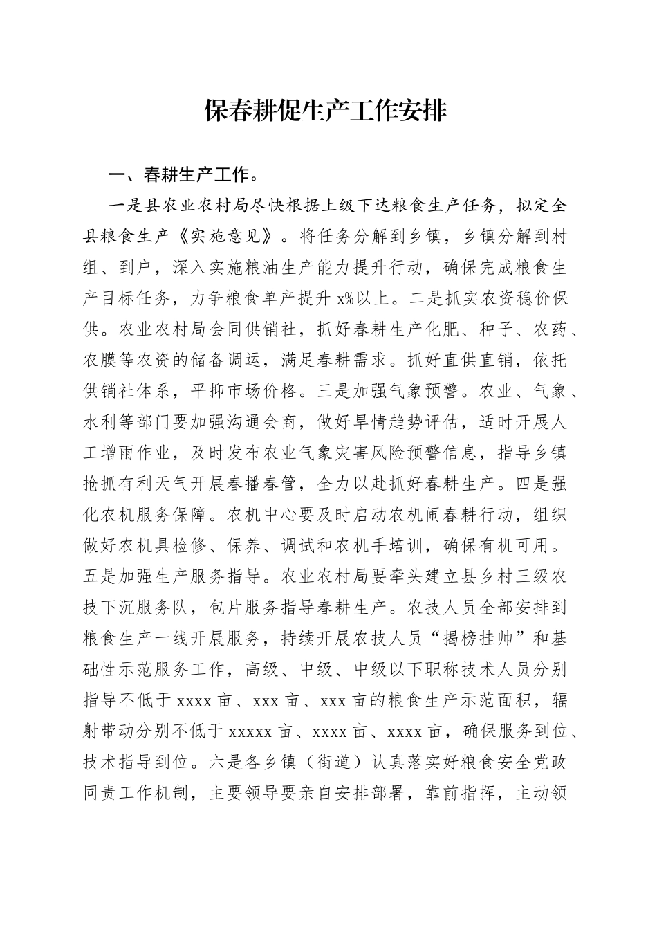 2023年春耕生产工作安排_第1页