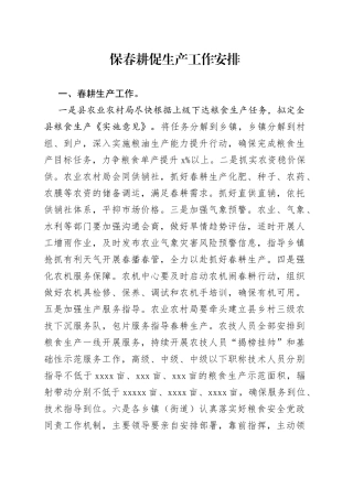 2023年春耕生产工作安排