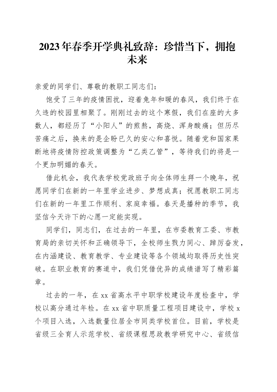 2023年春季开学典礼致辞：珍惜当下，拥抱未来_第1页