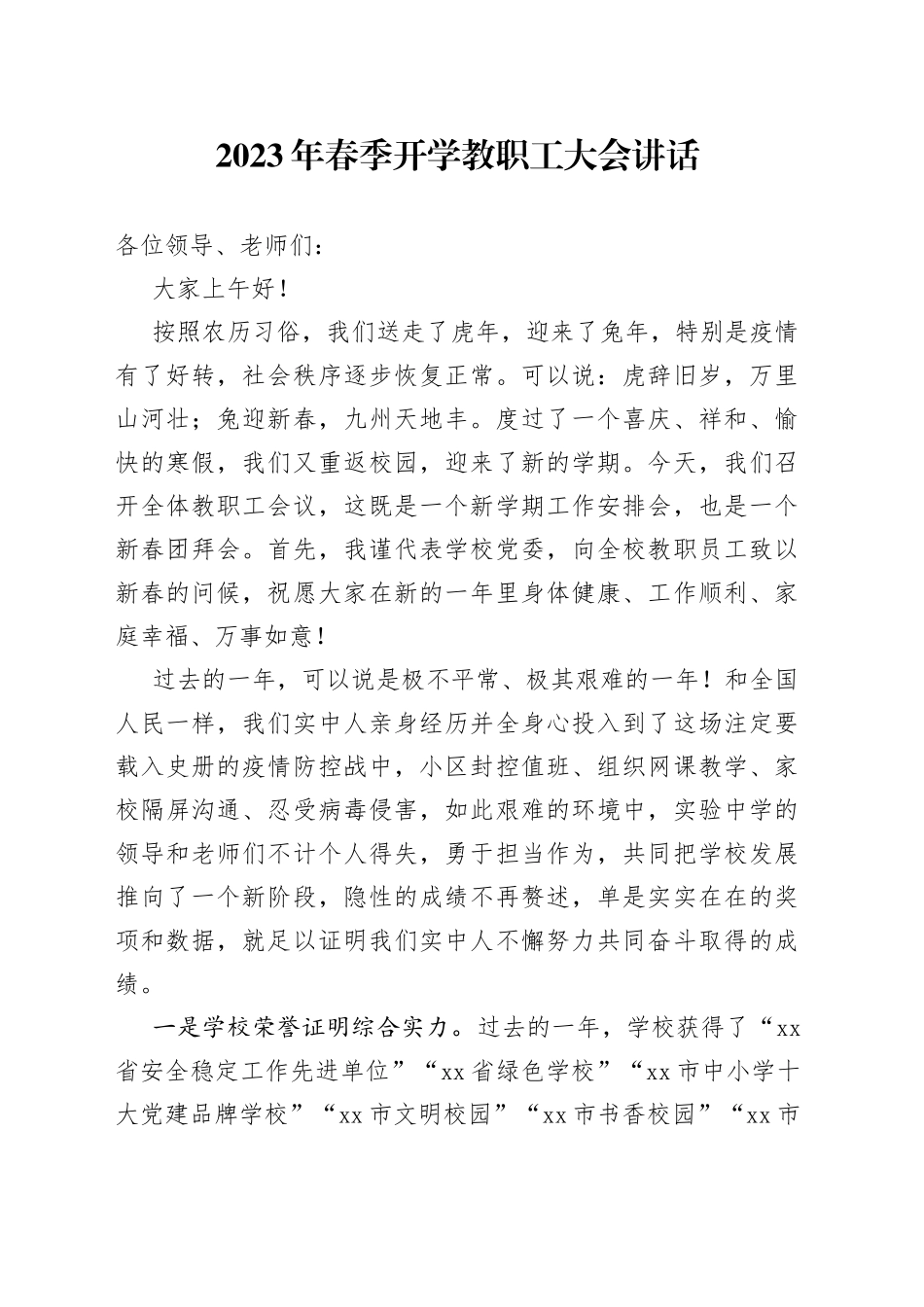2023年春季开学教职工大会讲话_第1页