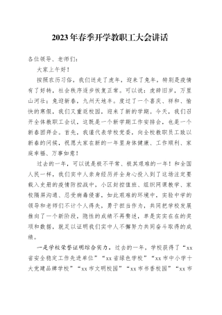 2023年春季开学教职工大会讲话