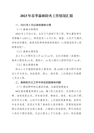 2023年春季森林防火工作情况汇报